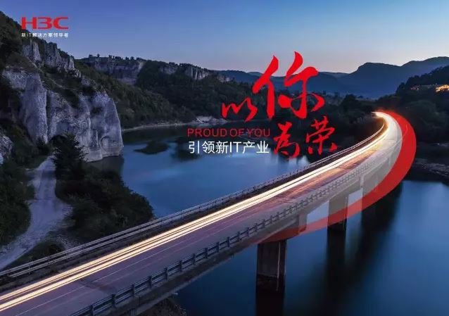 新華三引領(lǐng)新IT行業(yè)，拓產(chǎn)興業(yè)，與有榮焉。
